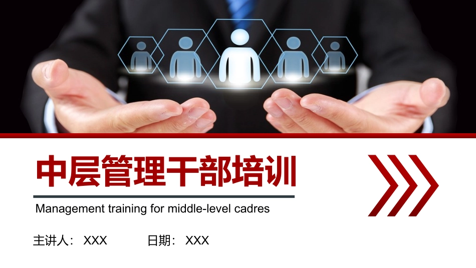 中层管理领导干部学习培训.pptx_第1页