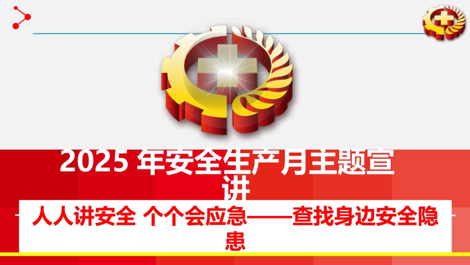 02 2025年安全月主要责任人讲安全课件二：安全月主题宣讲课件.pptx_第1页