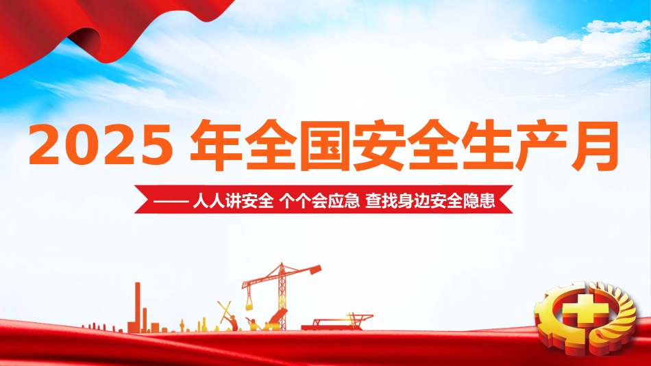 03 2025年安全月主要责任人讲安全课件三：安全月主题宣讲课件.pptx_第1页