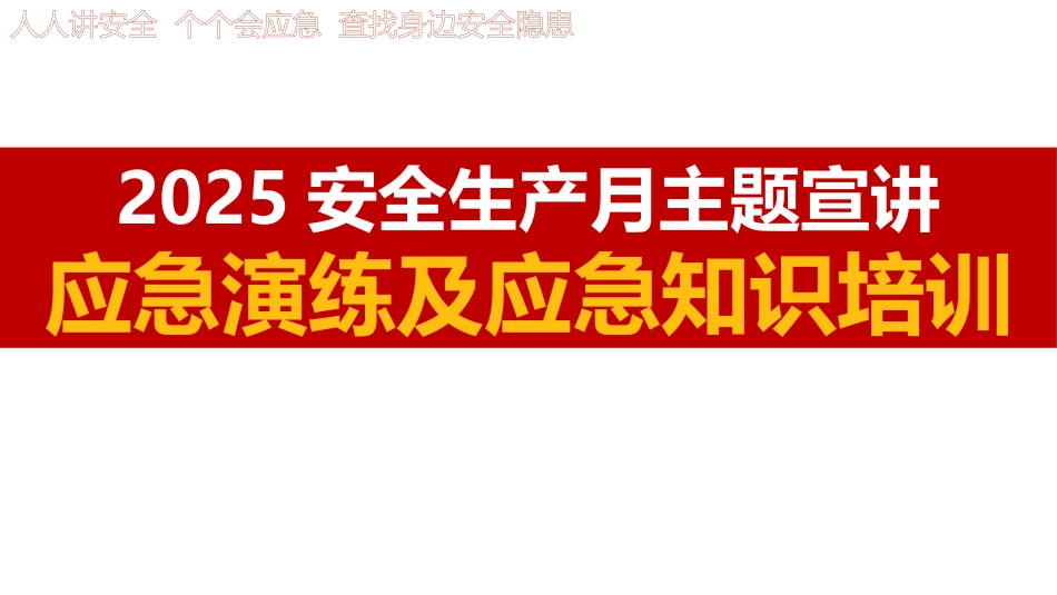 08 2025年安全月主要责任人讲安全课件八：应急演练及应急知识培训.pptx_第1页