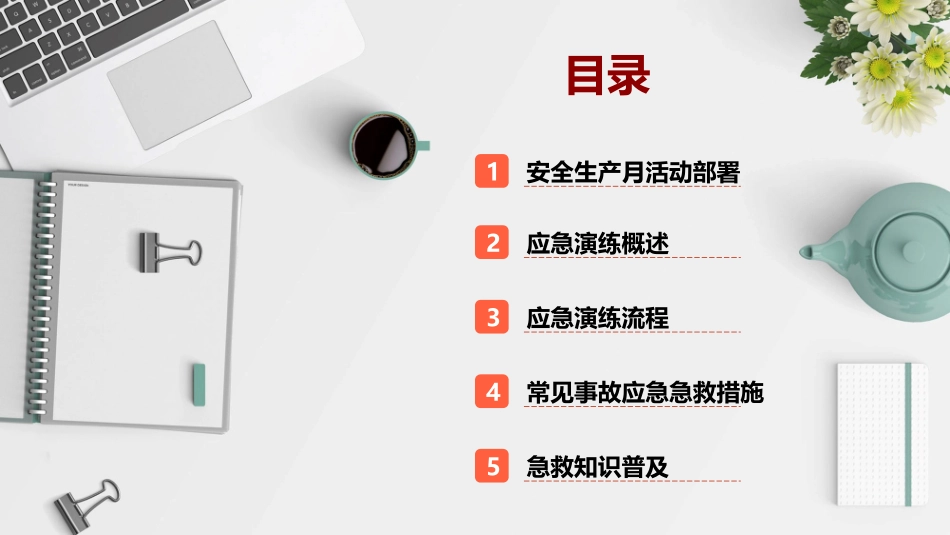 08 2025年安全月主要责任人讲安全课件八：应急演练及应急知识培训.pptx_第2页