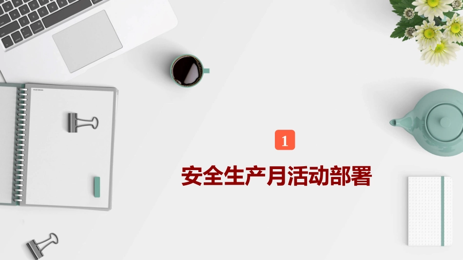 08 2025年安全月主要责任人讲安全课件八：应急演练及应急知识培训.pptx_第3页