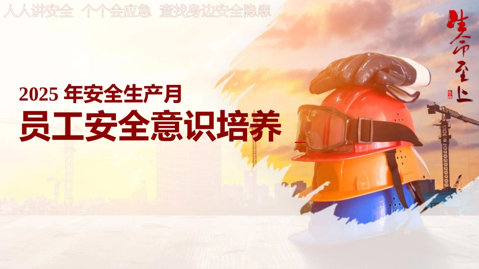 09 2025年安全月主要责任人讲安全课件九：员工安全意识提升培训.pptx_第1页