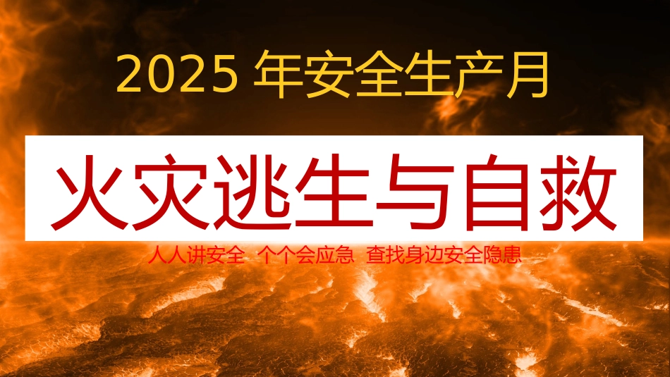 12 2025年安全月主要责任人讲安全课件十二：火灾逃生与自救.pptx_第1页