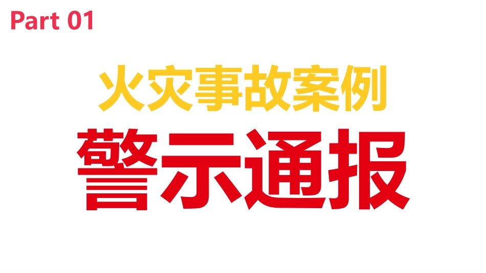 12 2025年安全月主要责任人讲安全课件十二：火灾逃生与自救.pptx_第3页