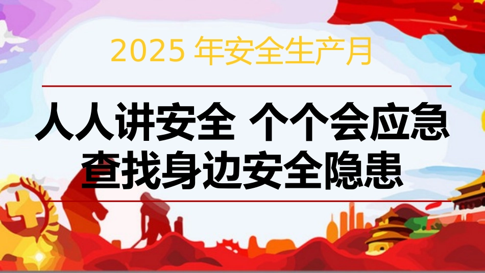 13 2025年安全月主要责任人讲安全课件十三：安全基础知识宣讲.pptx_第1页