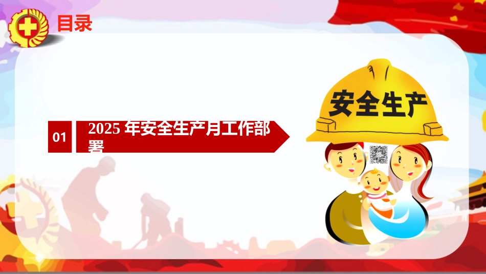 13 2025年安全月主要责任人讲安全课件十三：安全基础知识宣讲.pptx_第3页