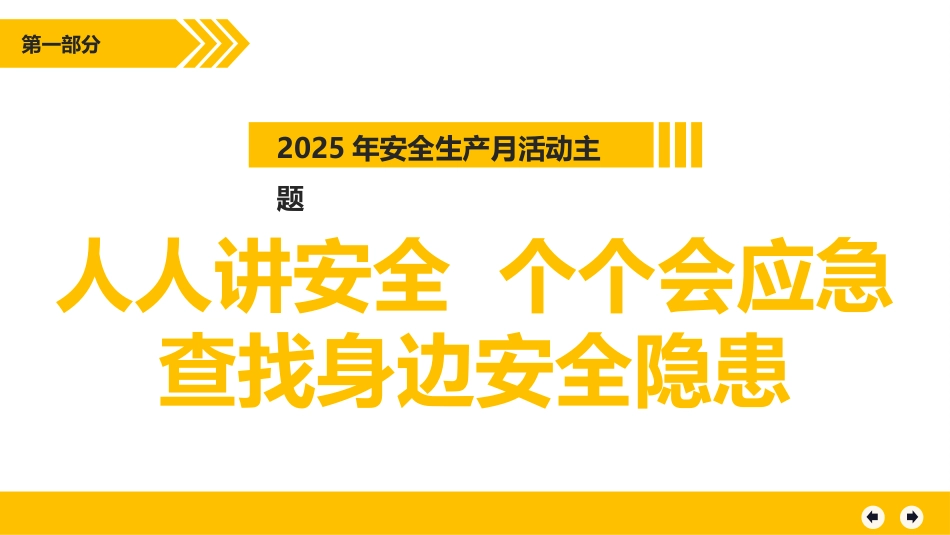 14 2025年安全月主要责任人讲安全课件十四：各类突发事件应急知识.pptx_第2页