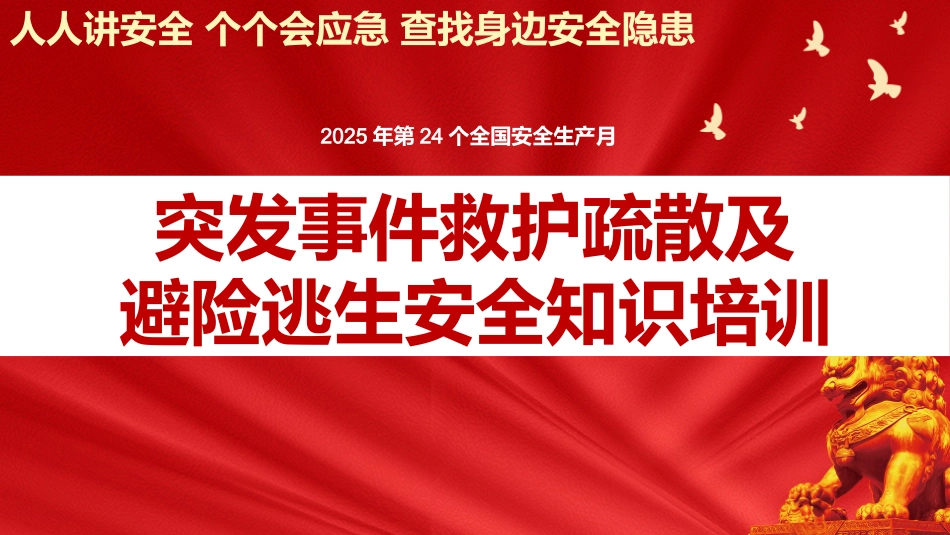 15 2025年安全月主要责任人讲安全课件十五：突发事件救护疏散及避险逃生安全知识.pptx_第1页