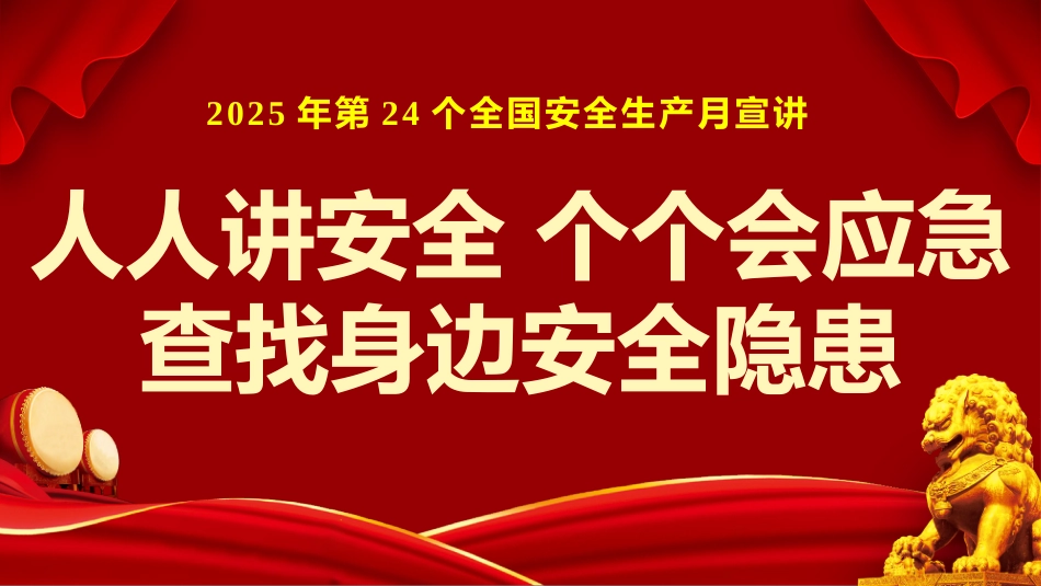 17 2025年安全月主要责任人讲安全课件十七：安全主题宣讲.pptx_第1页