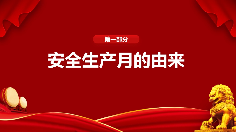17 2025年安全月主要责任人讲安全课件十七：安全主题宣讲.pptx_第3页