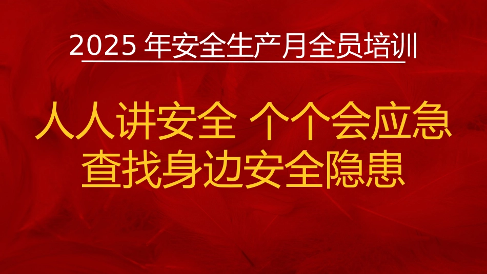 18 2025年安全月主要责任人讲安全课件十八：全员安全知识培训.pptx_第1页