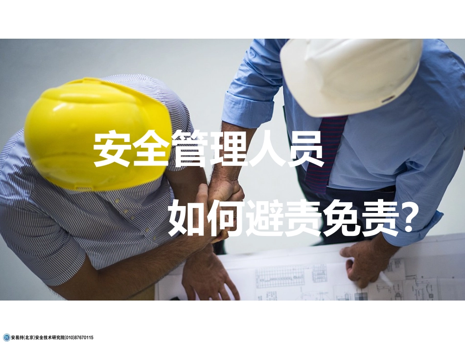 安全管理人员如何避责免责.pptx_第1页