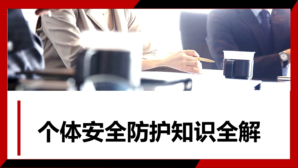 个体安全防护知识全解.pptx_第1页