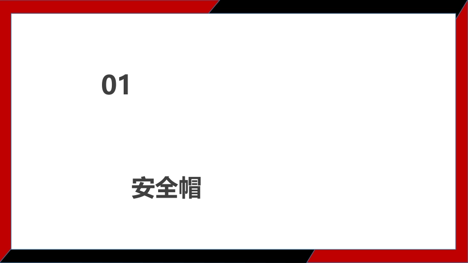个体安全防护知识全解.pptx_第3页