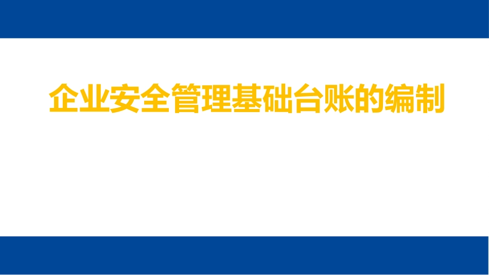 企业安全管理基础台账的编制培训教材.ppt_第1页