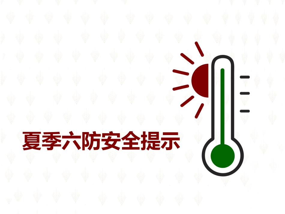 夏季六防安全提示.pptx_第1页