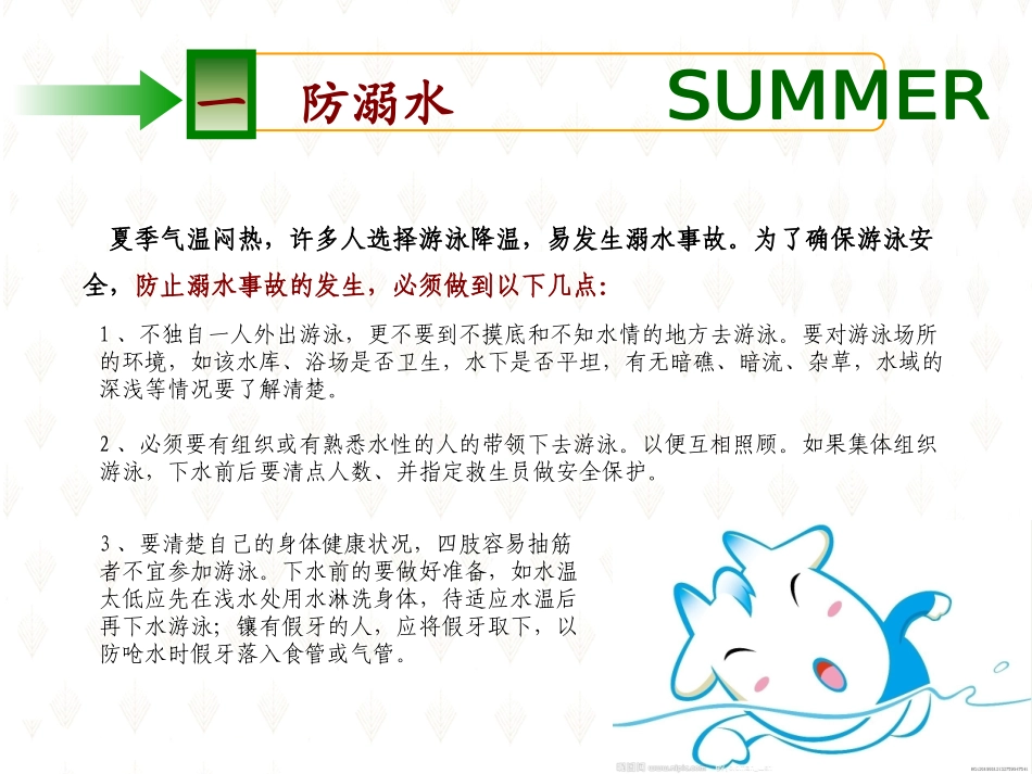 夏季六防安全提示.pptx_第3页