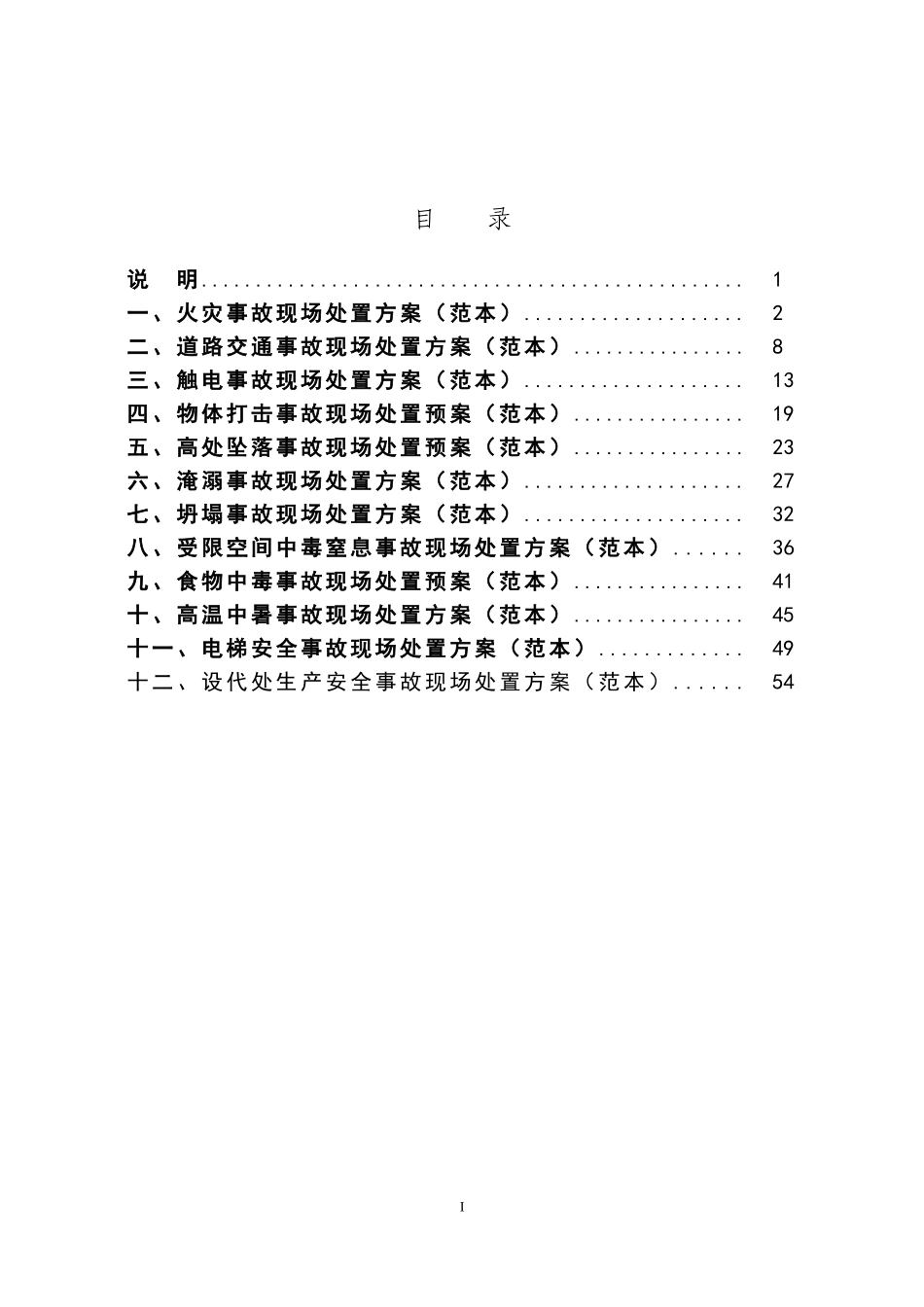 001 现场处置方案范本.doc_第1页