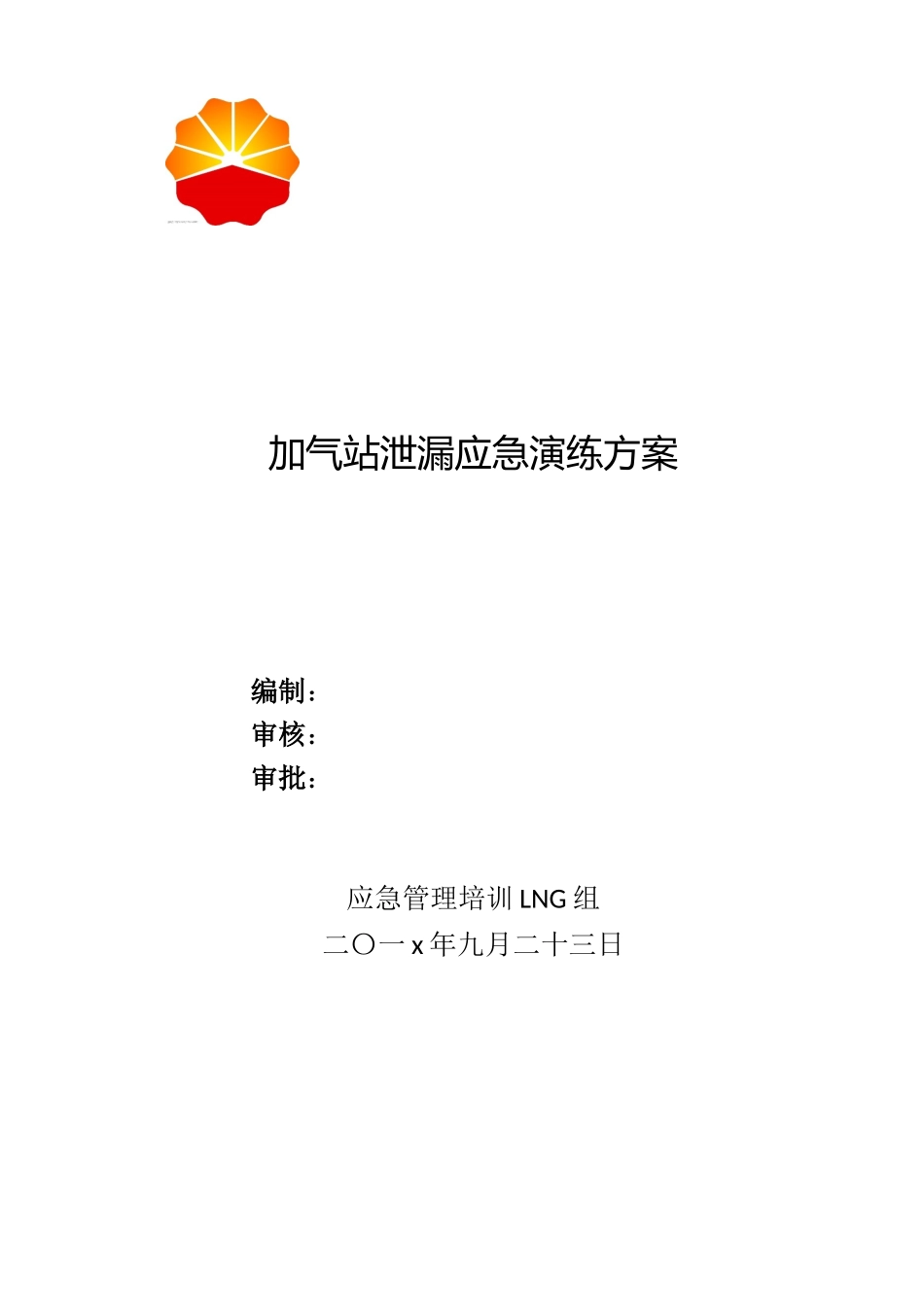 002 LNG组加气站泄漏应急演练方案.doc_第1页