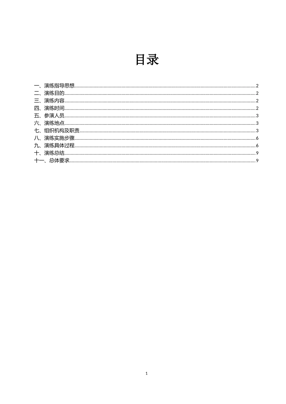 002 LNG组加气站泄漏应急演练方案.doc_第2页