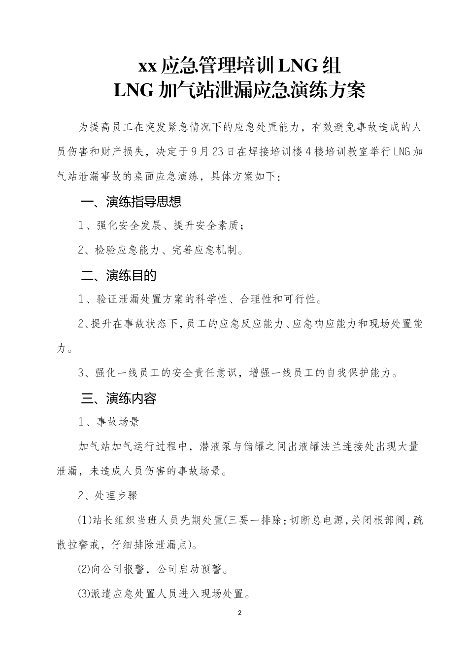 002 LNG组加气站泄漏应急演练方案.doc_第3页
