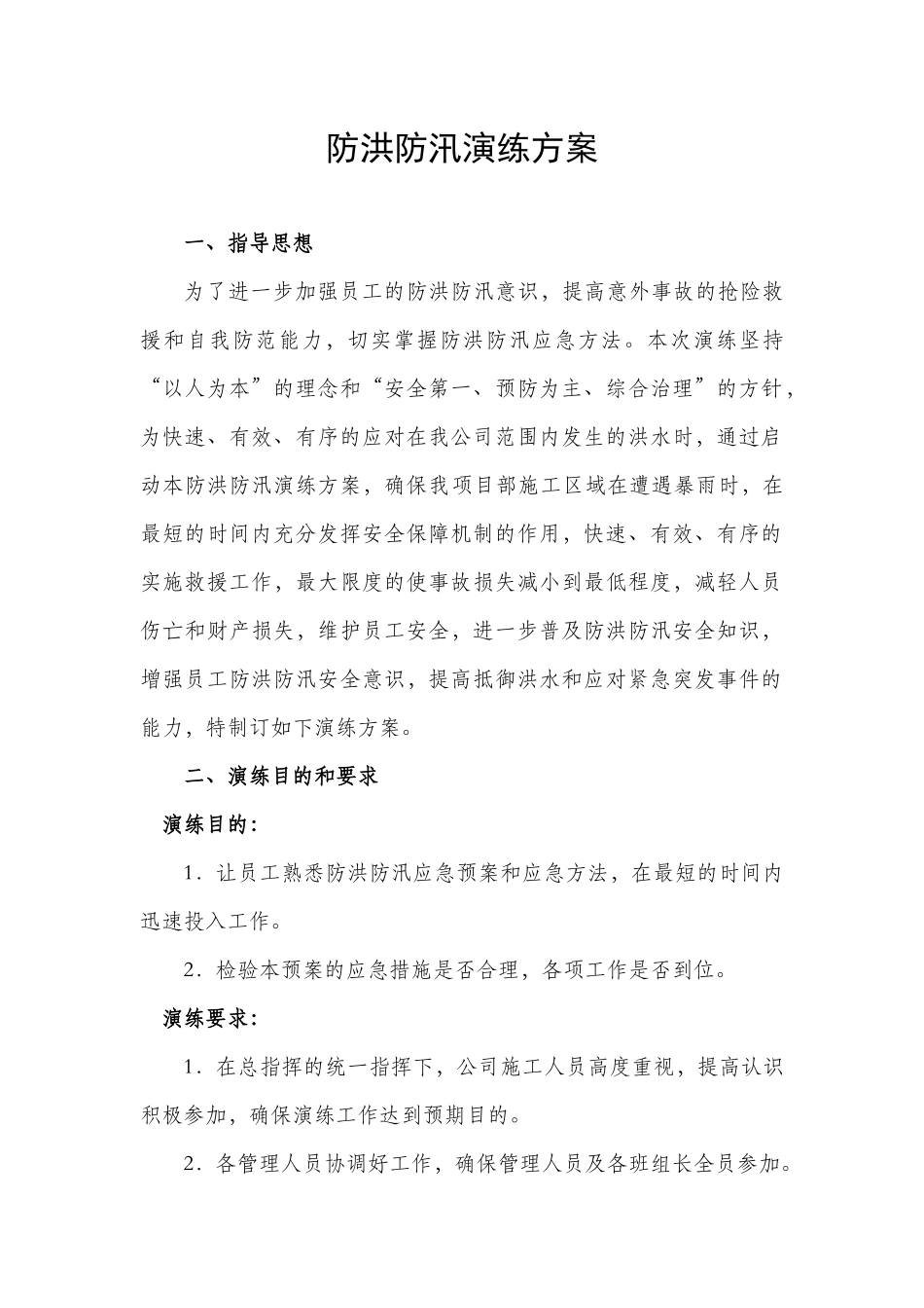 007 防洪防汛演练方案.docx_第1页