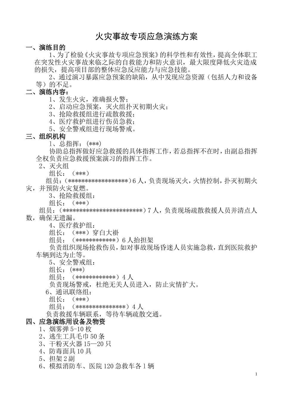 011 火灾事故专项应急预案演练方案.doc_第1页