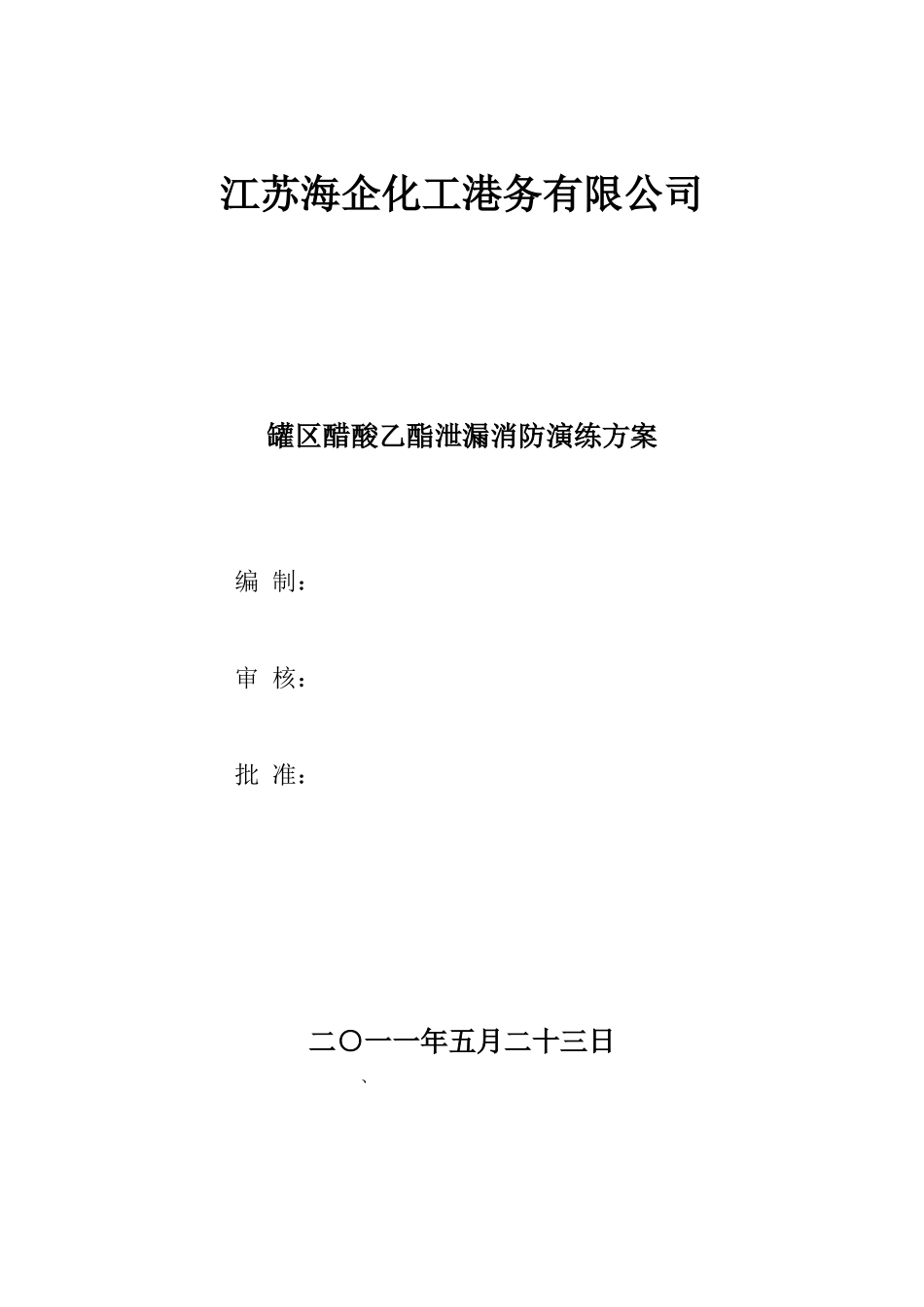 012 罐区演练方案.doc_第1页