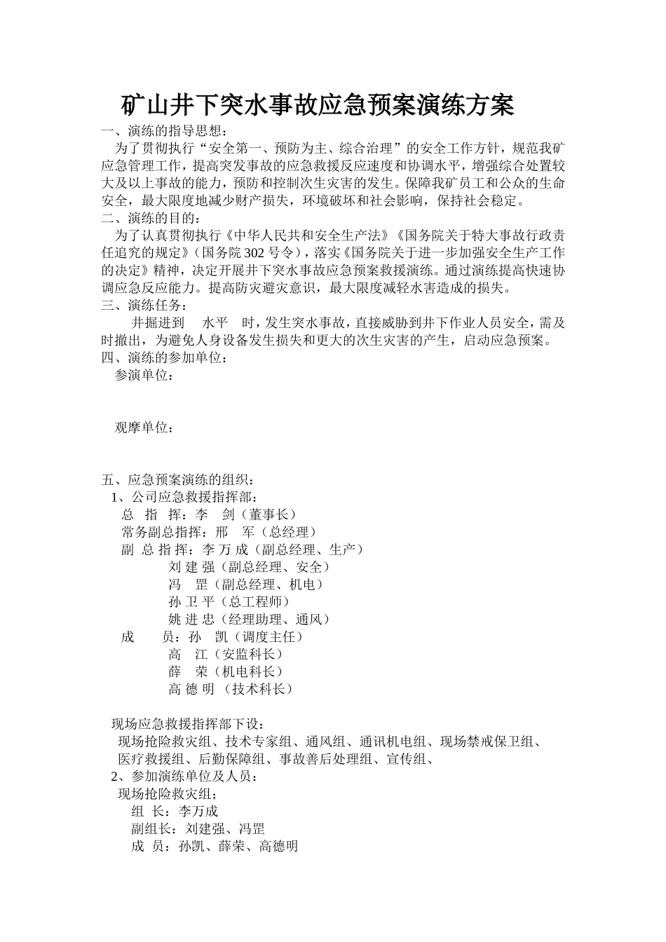 013 矿山井下突水事故应急预案演练方案.doc_第1页