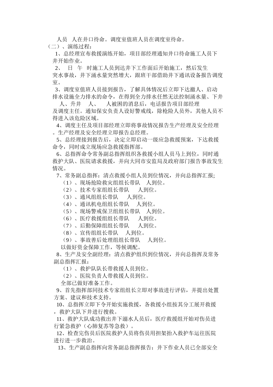 013 矿山井下突水事故应急预案演练方案.doc_第3页