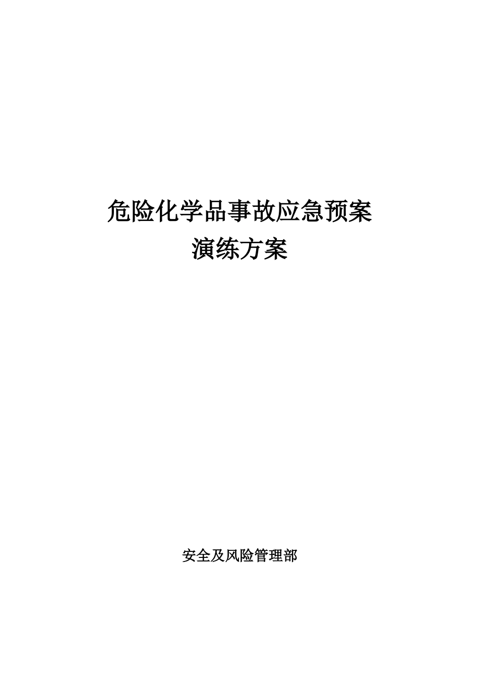 018 危险化学品事故应急预案演练方案.docx_第1页