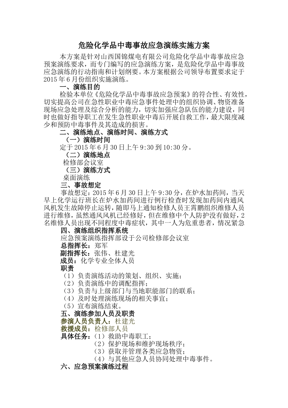 020 危险化学品中毒事故应急演练方案.doc_第1页