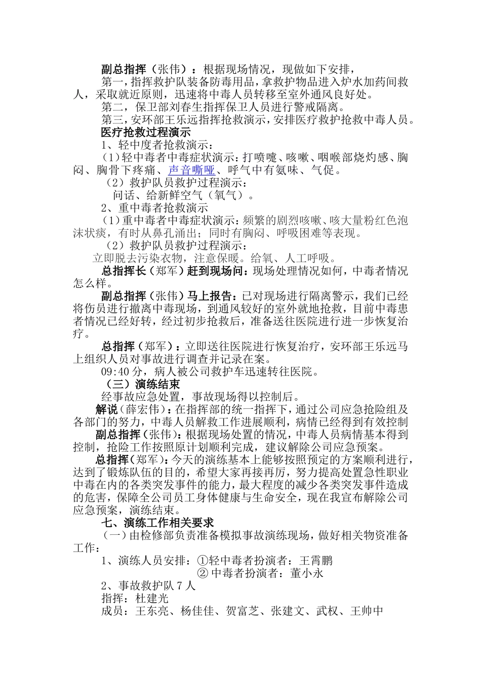 020 危险化学品中毒事故应急演练方案.doc_第3页