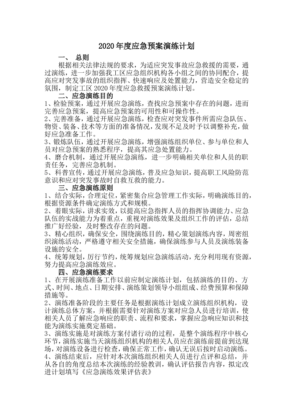 027 年度应急预案演练计划.doc_第1页