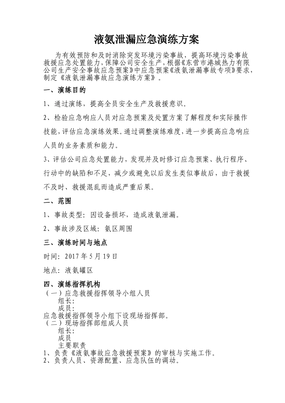 028 液氨泄漏应急演练方案.doc_第1页