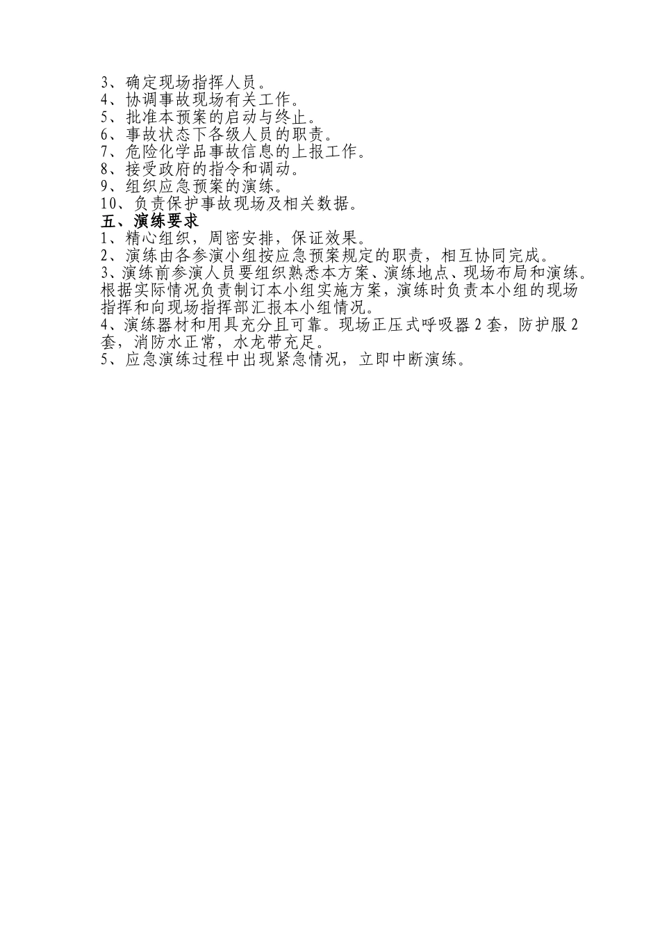 028 液氨泄漏应急演练方案.doc_第2页