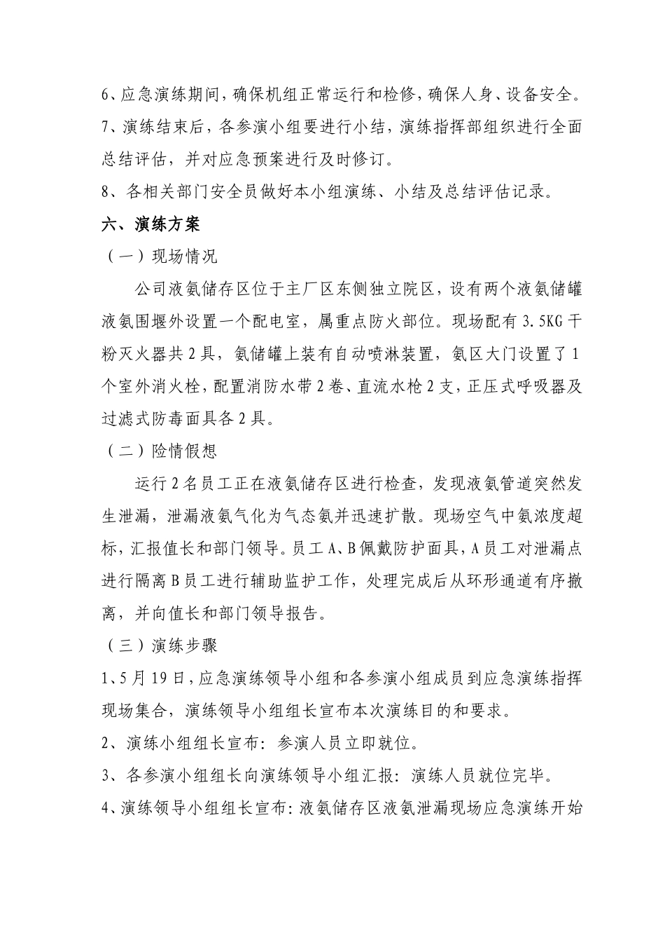 028 液氨泄漏应急演练方案.doc_第3页