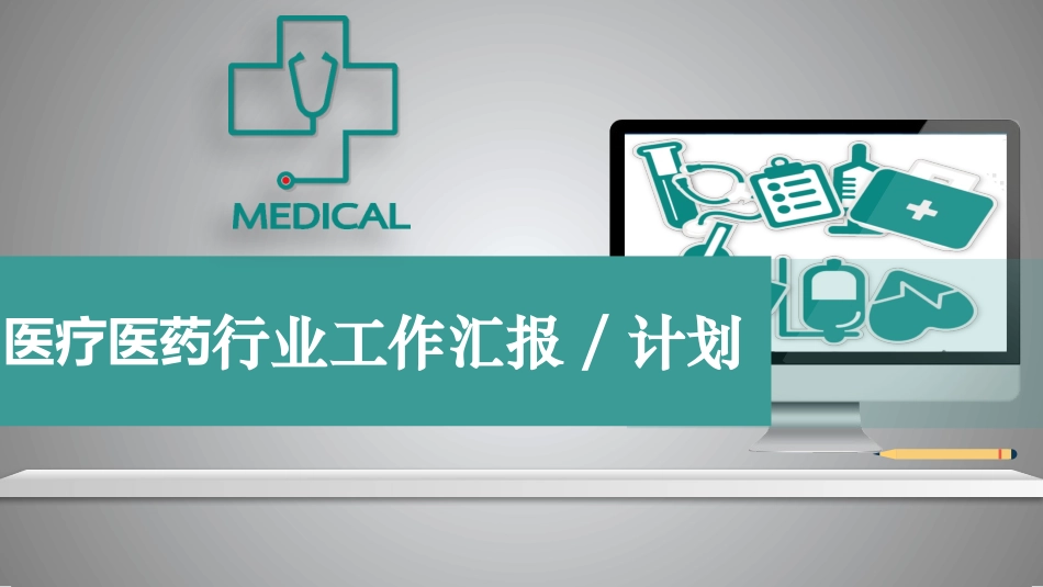 医院医学医疗护理报告模板64.pptx_第1页