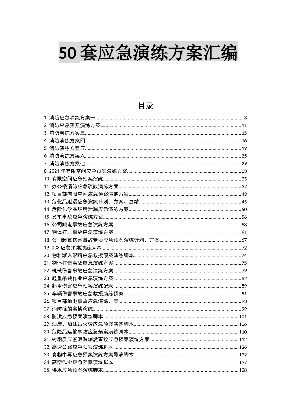 029 最新应急演练方案脚本大全.docx_第1页