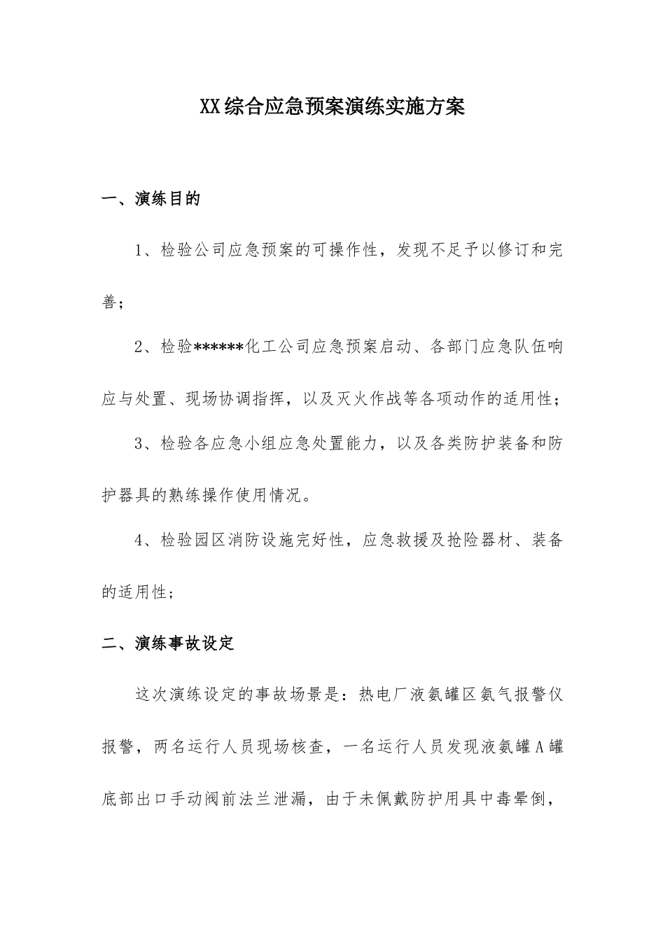030 综合应急预案演练实施方案.docx_第1页