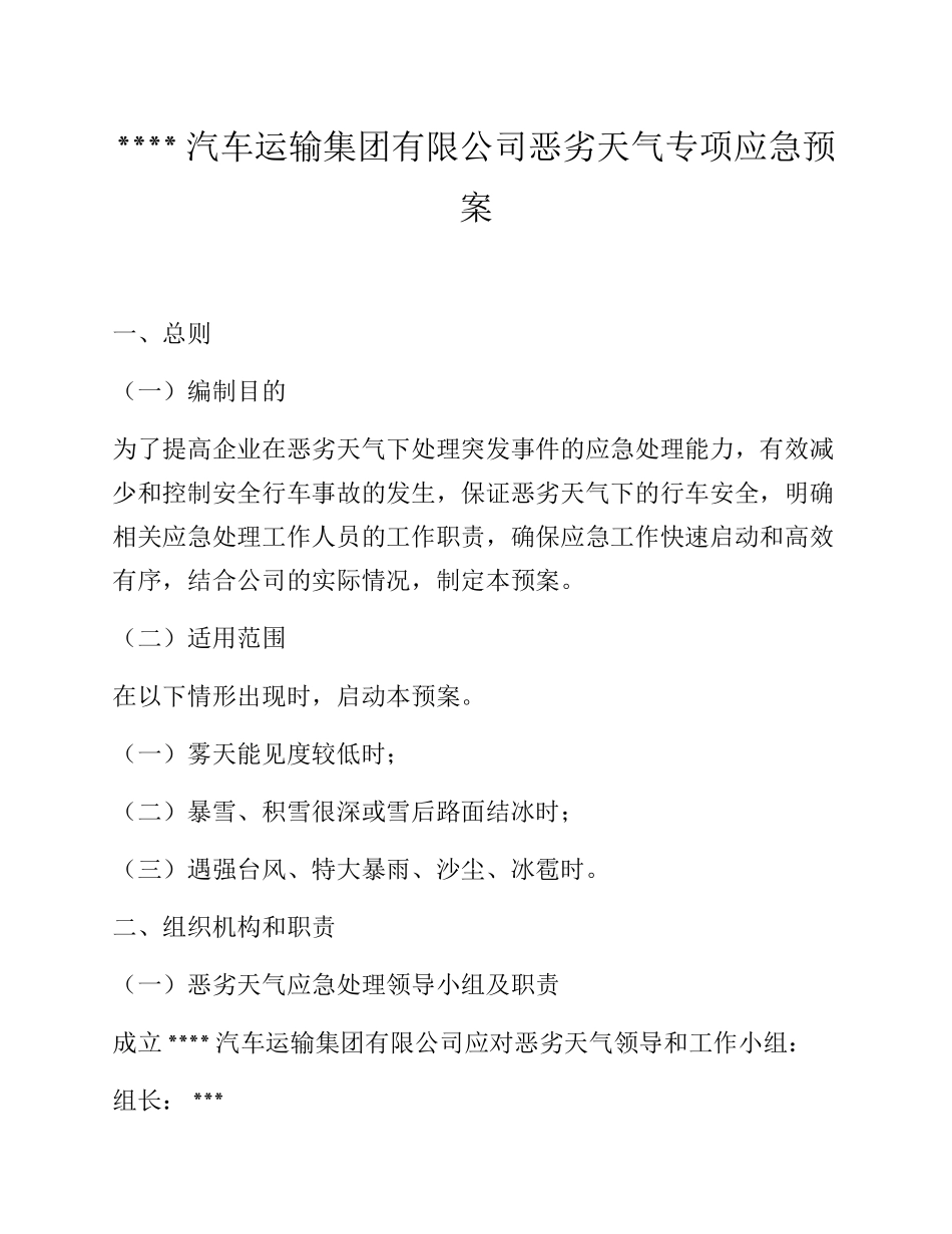 XX汽车运输集团有限公司恶劣天气专项应急预案.docx_第1页