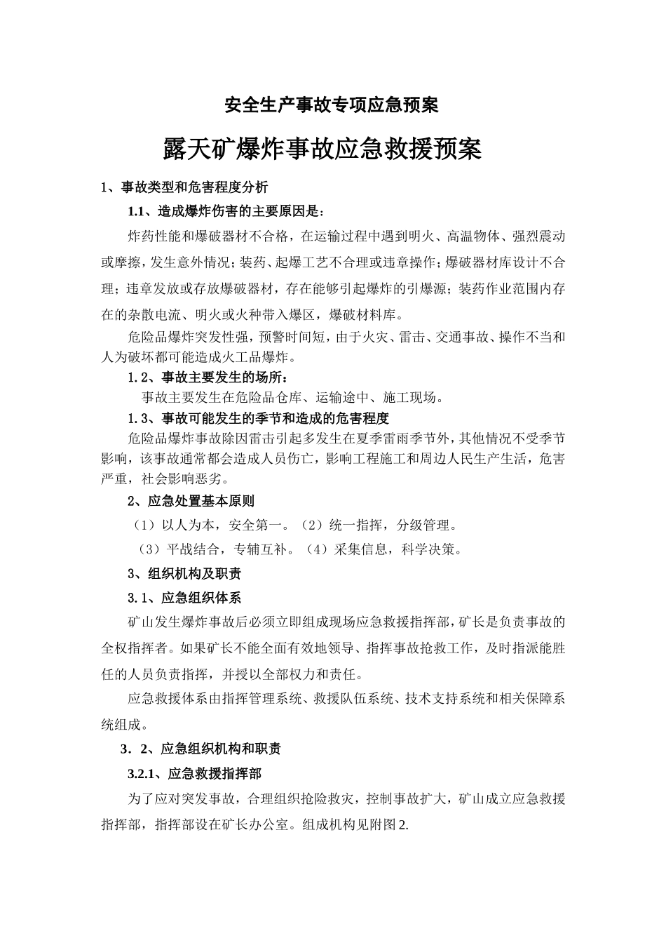 爆破事故专项应急预案.doc_第1页