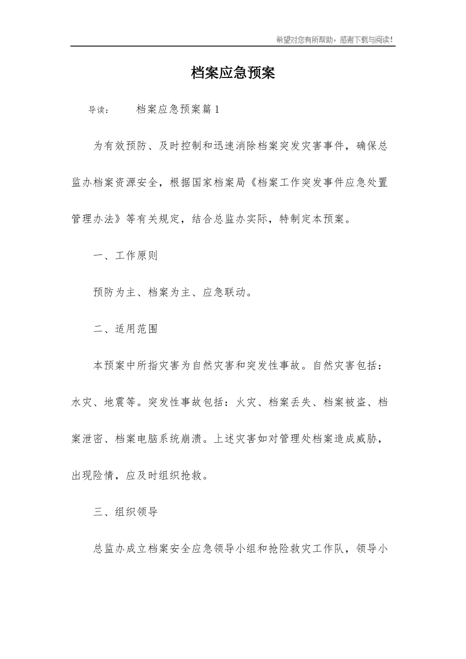 档案应急预案.docx_第1页