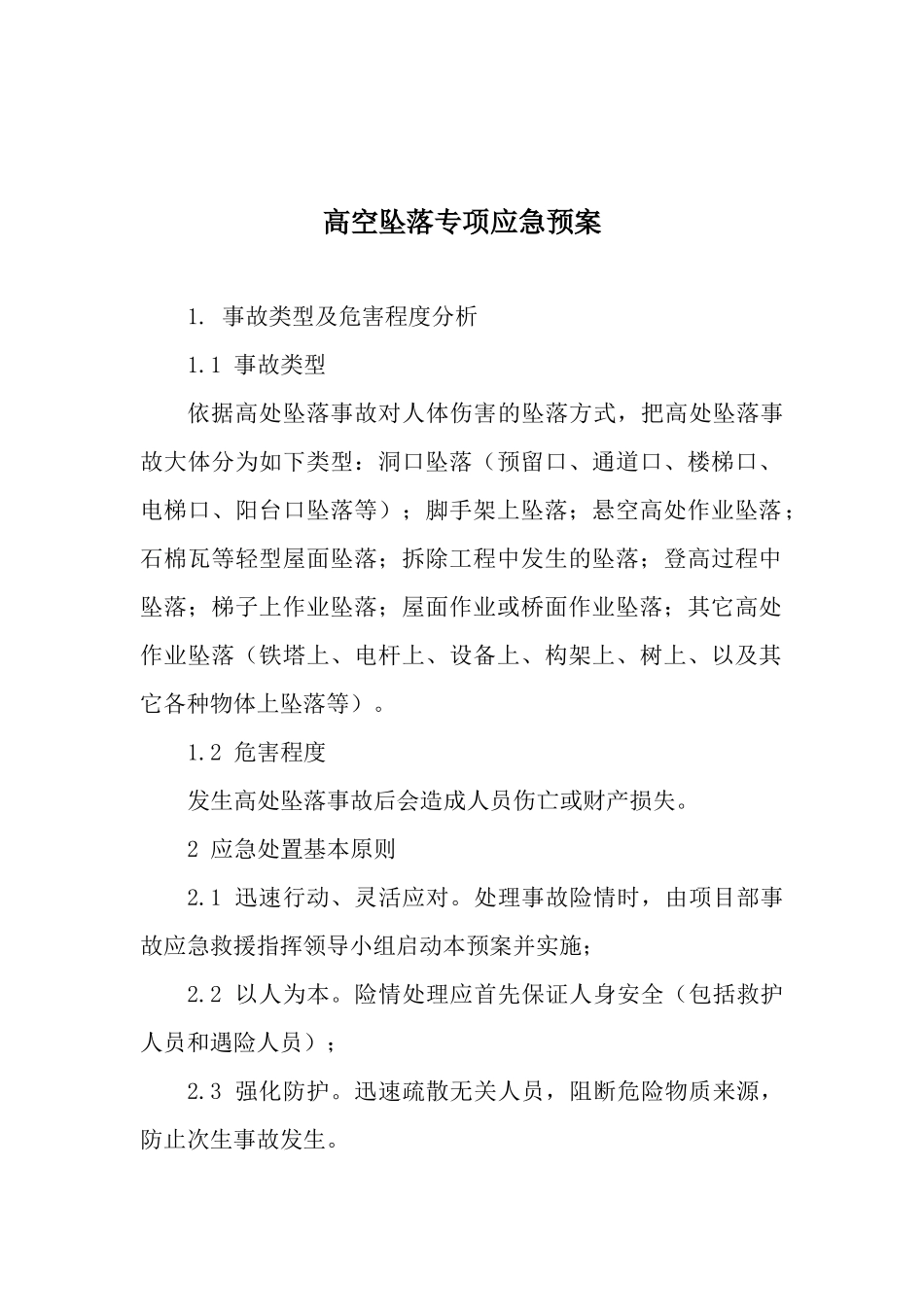 高空坠落专项应急预案.docx_第1页