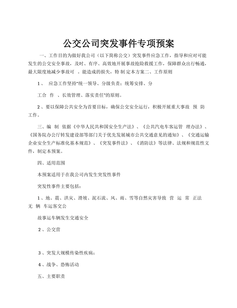 公交公司突发事件专项预案.docx_第1页