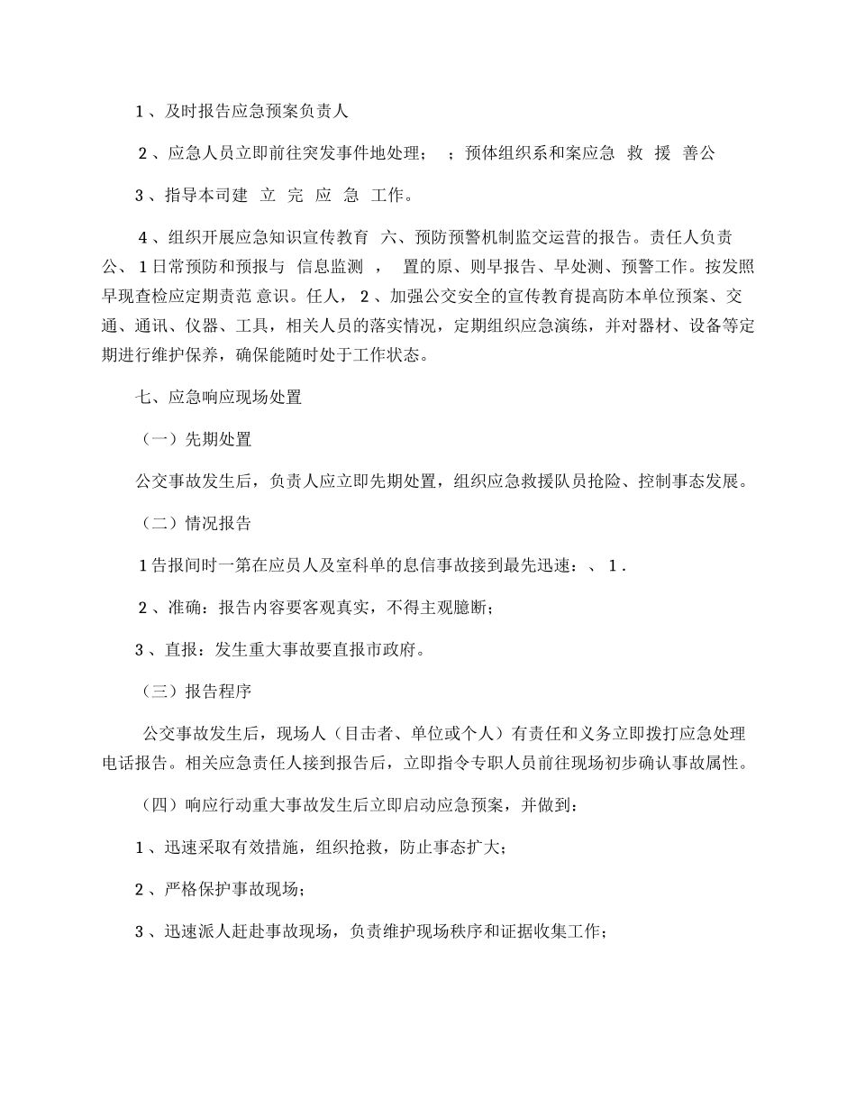 公交公司突发事件专项预案.docx_第2页