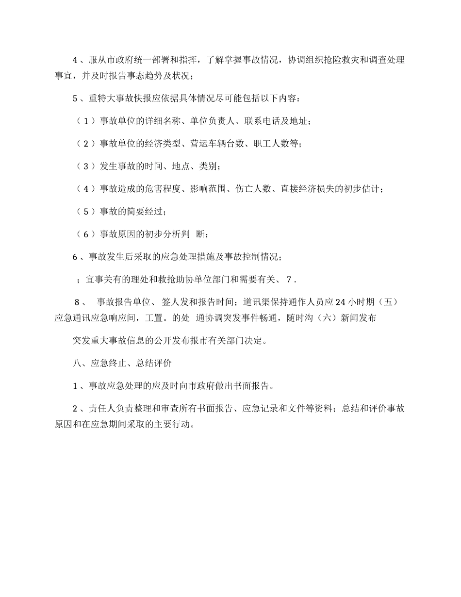 公交公司突发事件专项预案.docx_第3页