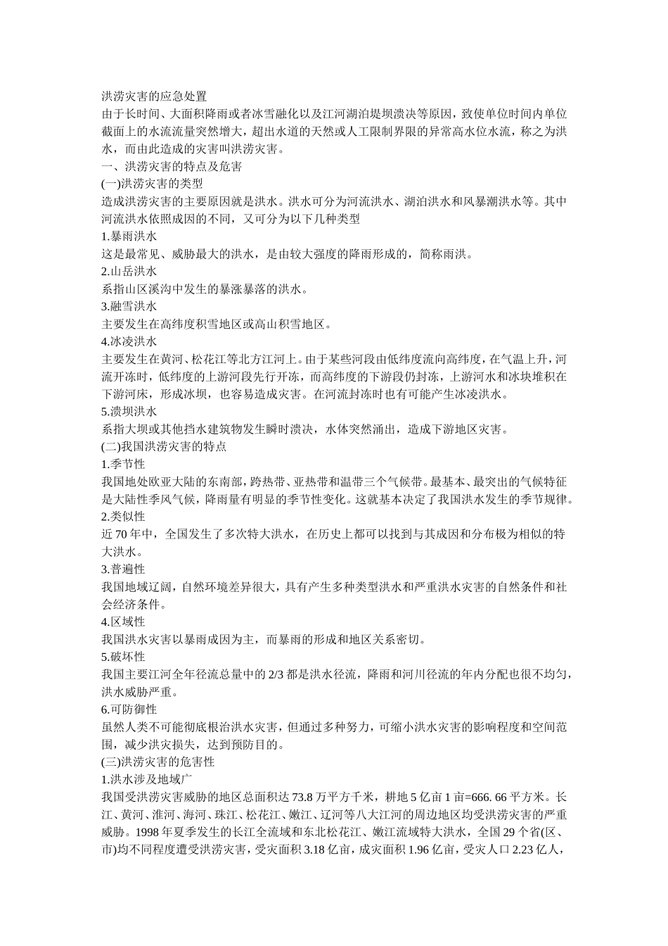 洪涝灾害的应急处置.doc_第1页