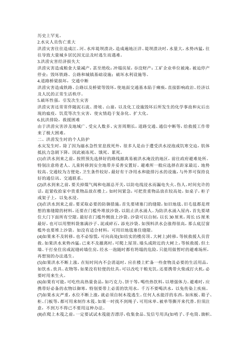 洪涝灾害的应急处置.doc_第2页